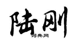 胡問遂陸剛行書個性簽名怎么寫