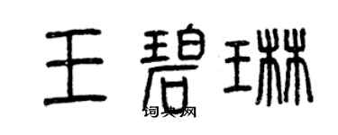 曾慶福王碧琳篆書個性簽名怎么寫