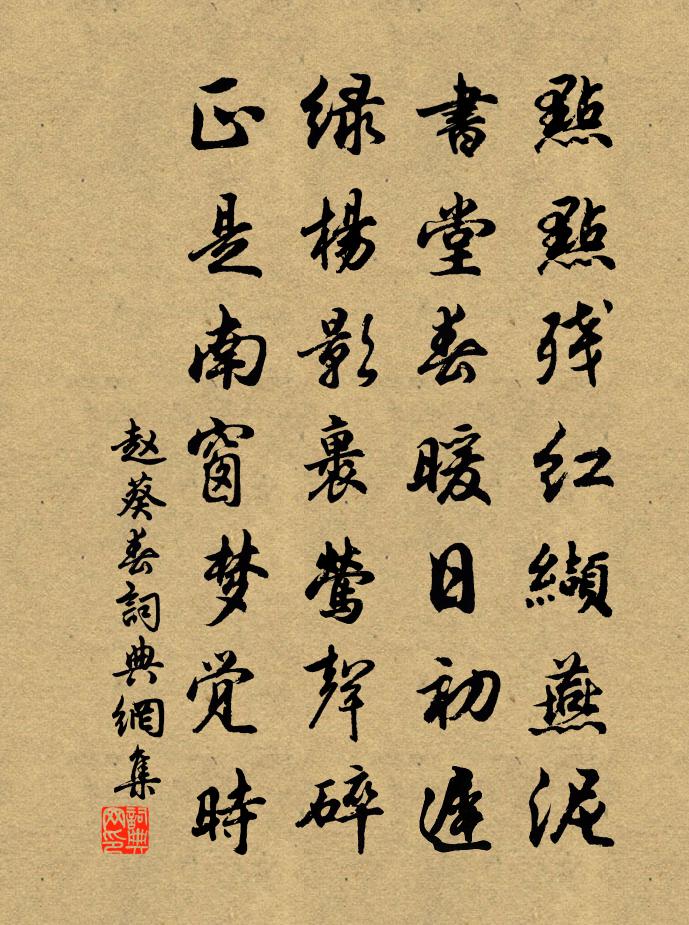 趙葵春書法作品欣賞