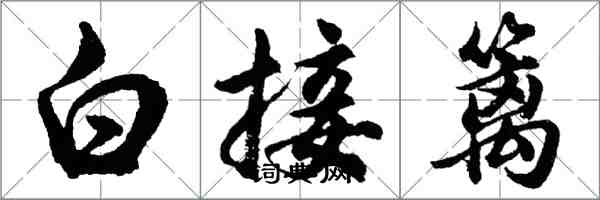 胡問遂白接籬行書怎么寫