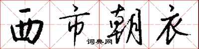 錢沛雲西市朝衣行書怎么寫