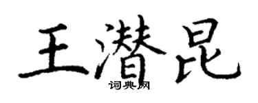 丁謙王潛昆楷書個性簽名怎么寫