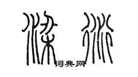 陳墨梁衍篆書個性簽名怎么寫