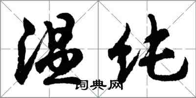 胡問遂溫純行書怎么寫