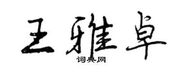 曾慶福王雅卓行書個性簽名怎么寫