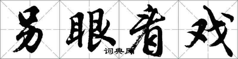 胡問遂另眼看戲行書怎么寫