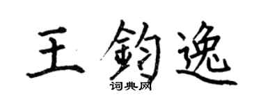 何伯昌王鈞逸楷書個性簽名怎么寫