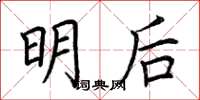 荊霄鵬明後楷書怎么寫