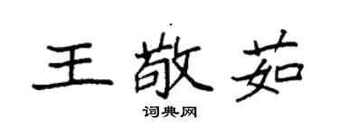 袁強王敬茹楷書個性簽名怎么寫
