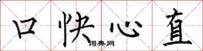 何伯昌口快心直楷書怎么寫