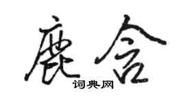 駱恆光鹿含行書個性簽名怎么寫