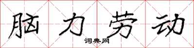 袁強腦力勞動楷書怎么寫