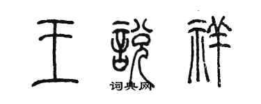 陳墨王悅祥篆書個性簽名怎么寫