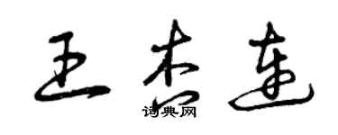 曾慶福王杏連草書個性簽名怎么寫