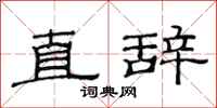 范連陞直辭隸書怎么寫