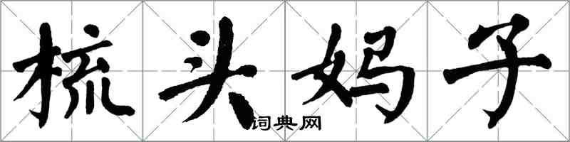 翁闓運梳頭媽子楷書怎么寫