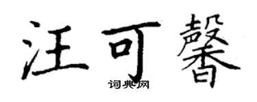 丁謙汪可馨楷書個性簽名怎么寫