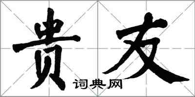 翁闓運貴友楷書怎么寫