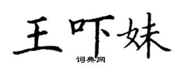 丁謙王嚇妹楷書個性簽名怎么寫