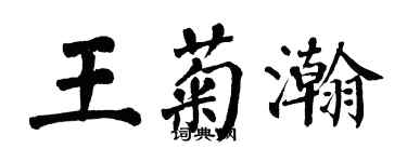 翁闓運王菊瀚楷書個性簽名怎么寫