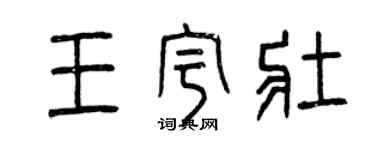 曾慶福王宇壯篆書個性簽名怎么寫