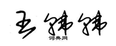 朱錫榮王韓韓草書個性簽名怎么寫