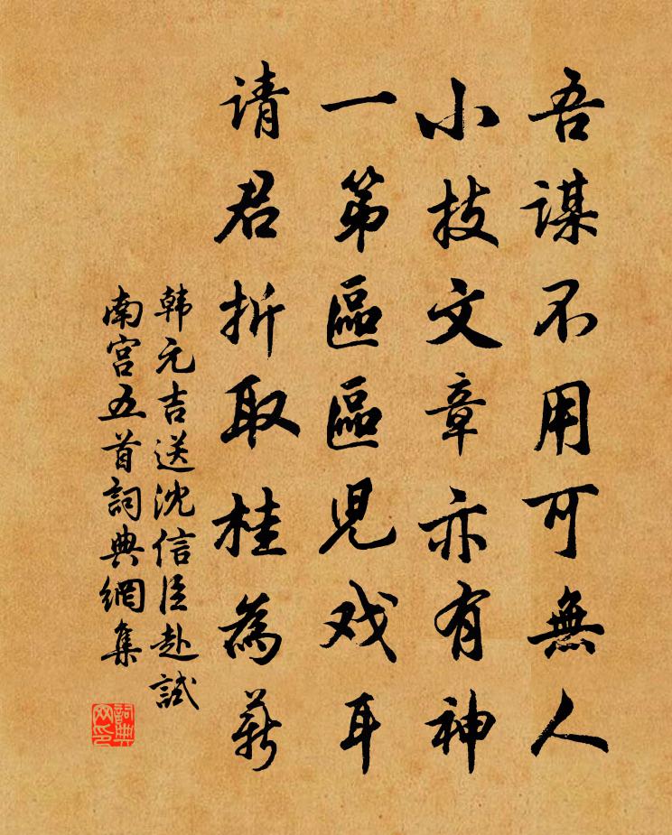 韓元吉送沈信臣赴試南宮五首書法作品欣賞