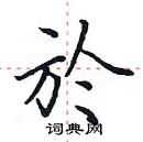 田英章寫的硬筆楷書於