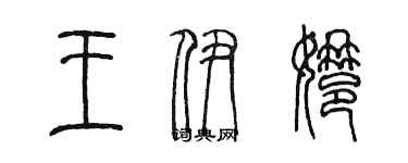 陳墨王伊娜篆書個性簽名怎么寫