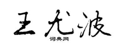 曾慶福王尤波行書個性簽名怎么寫