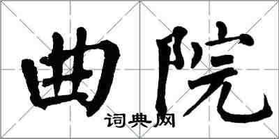 翁闓運曲院楷書怎么寫