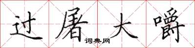 田英章過屠大嚼楷書怎么寫