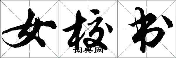 胡問遂女校書行書怎么寫