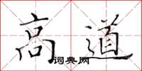 黃華生高道楷書怎么寫