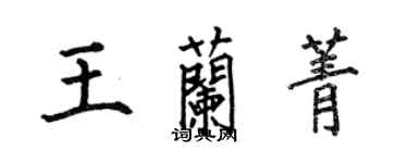 何伯昌王蘭菁楷書個性簽名怎么寫