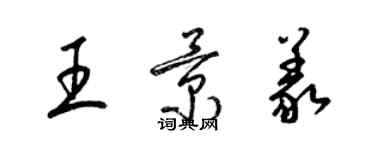 梁錦英王景義草書個性簽名怎么寫