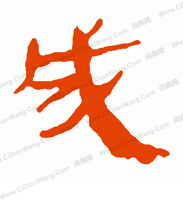 馬王堆帛書寫的成