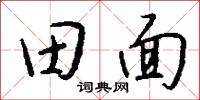 田螺的意思_田螺的解釋_國語詞典