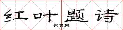 范連陞紅葉題詩隸書怎么寫