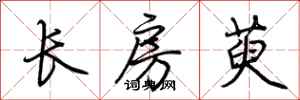 荊霄鵬長房萸行書怎么寫