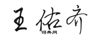 駱恆光王佑齊行書個性簽名怎么寫