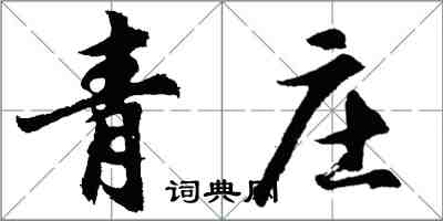 胡問遂青莊行書怎么寫