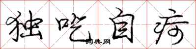 龐中華獨吃自疴行書怎么寫
