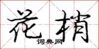 龐中華花梢行書怎么寫