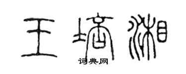 陳聲遠王培湘篆書個性簽名怎么寫