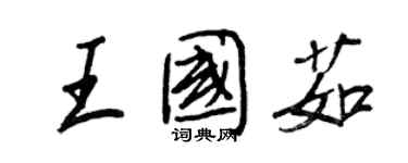 王正良王國茹行書個性簽名怎么寫