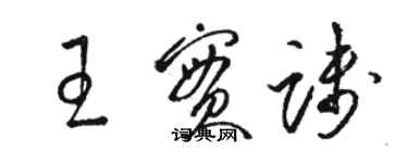 駱恆光王實踐草書個性簽名怎么寫