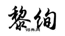 胡問遂黎絢行書個性簽名怎么寫