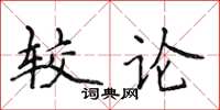 侯登峰較論楷書怎么寫