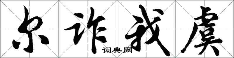 胡問遂爾詐我虞行書怎么寫